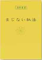 まじない秘法　 昭和レトロ まじない秘法 昭和レトロ